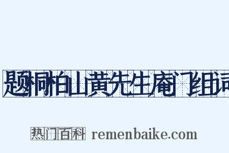 题桐柏山黄先生庵门组词是什么意思的图片